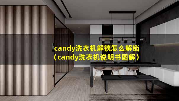 candy洗衣机解锁怎么解锁（candy洗衣机说明书图解）